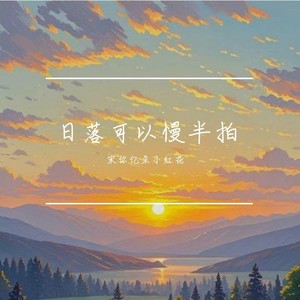 日落可以慢半拍