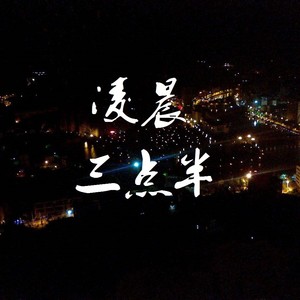 凌晨三点半