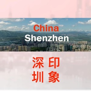 深圳印象2020