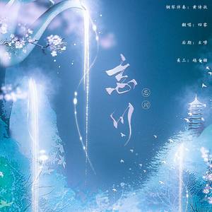 忘川·piano
