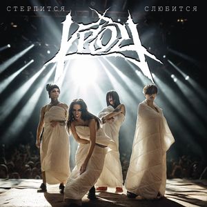 Стерпится-слюбится (Explicit)