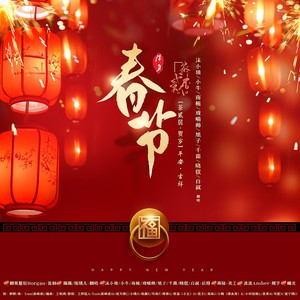 春节 (cover: 王梓钰|Xun(易硕成)|赵方婧|小魂|莫凝|司南|蒋蒋|曾溢（小五）|昆玉|果妹|小贱|小时姑娘|星弟|可歆|夏宁鸽)