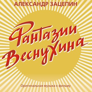 Фантазии Веснухина (Из к/ф "Фантазии Веснухина)