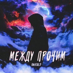 Между прочим