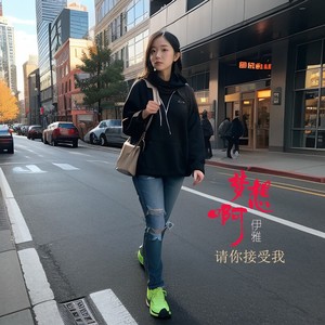 伊雅 - 梦想啊请你接受我