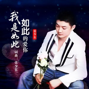 我是如此如此的爱你 (火版)