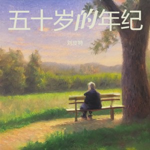 五十岁的年纪 (烟嗓版)