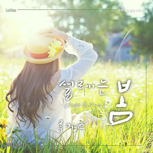 설레는 봄 (A pleasant Spring) (春心荡漾的春天)