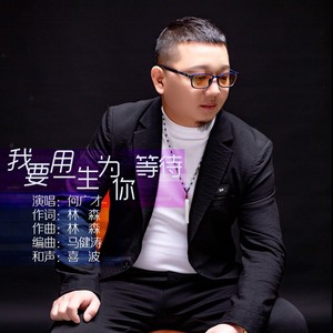 我要用一生为你等待