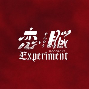 恋脳Experiment オリジナルサウンドトラック