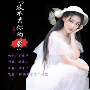 放不开你的爱 (伴奏)
