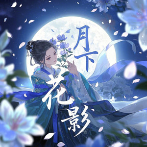 梦中月封面