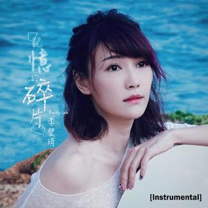 記憶的碎片 (Instrumental Verison)