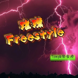 璀璨 Freestyle