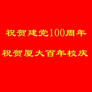 建党100周年、厦门大学百年校庆