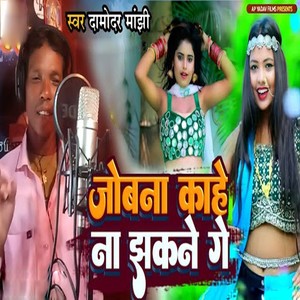 Joban Kahe Na Jhakane Ge