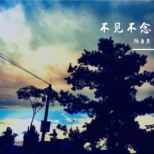 不见不念