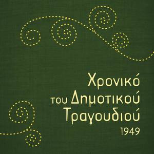 Χρονικό του Δημοτικού Τραγουδιού, 1949