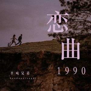 恋曲1990