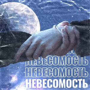 Невесомость