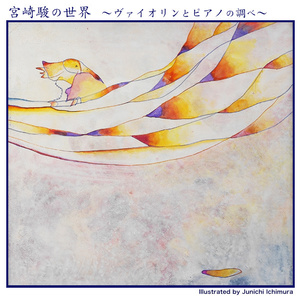 いつも何度でも (永远同在)