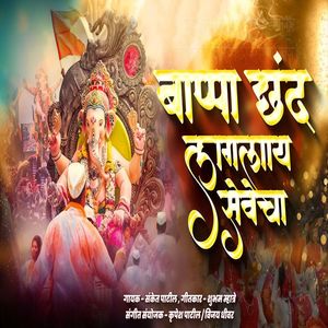 Bappa Chand Laglay Sevecha