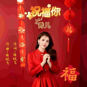 祝福你(女版)