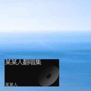 还是不要说抱歉封面
