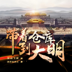 带着仓库到大明629集 我不是野心家-雪山飞炭
