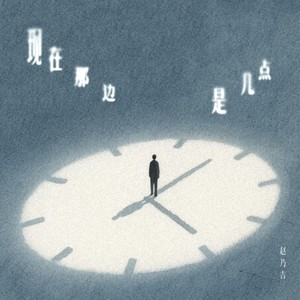 现在那边是几点 (DJ-lucky小阳版)