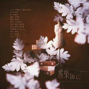 爱你，痛不由己