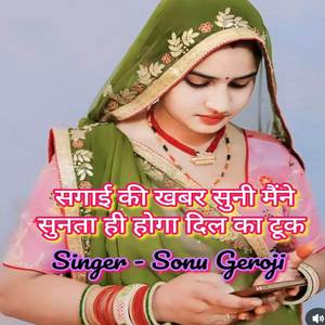 सगाई की खबर सुनी मैंने सुनता ही होगा दिल का टूक