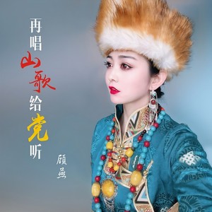 再唱山歌给党听