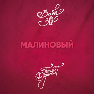 Только ты (feat. Вова ЗАО)
