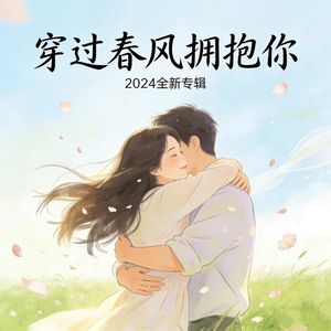 穿过春风拥抱你