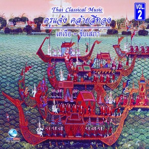 เห่เรือ ขับเสภา | Royal Barge Songs, Vol. 2