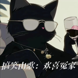 搞笑山歌：欢喜冤家