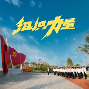 组织力量 (伴奏)