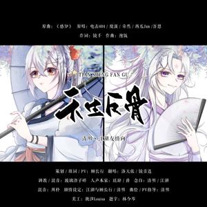 【人声版】天生反骨 (咒术回战反派oc曲)