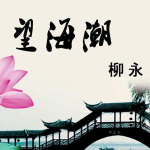 《望海潮 东南形胜》镇中张志新朗读