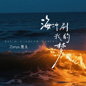 海冲刷我的梦