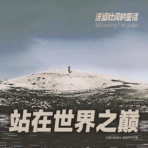 站在世界之巅 (伴奏)