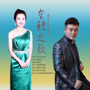 金穗之歌