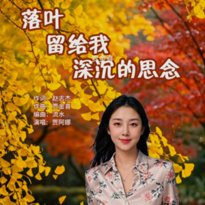 落叶 留给我深沉的思念 (伴奏)