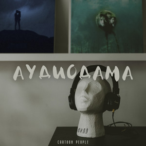 Аудиодама (Explicit)