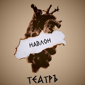 Навлон (Inst.)