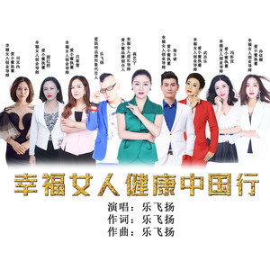幸福女人健康中国行
