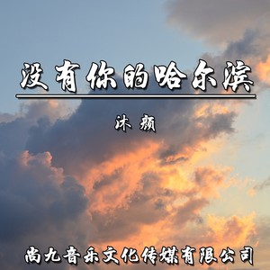 没有你的哈尔滨