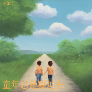 童年总是要过去