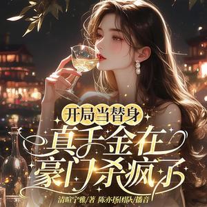 开局当替身 235 同乘一条船-陈亦扬